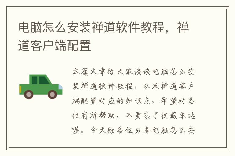 電腦怎么安裝禪道軟件教程，禪道客戶(hù)端配置